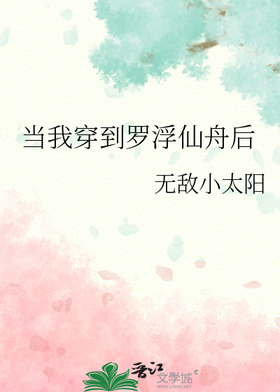 当我穿到罗浮仙舟后