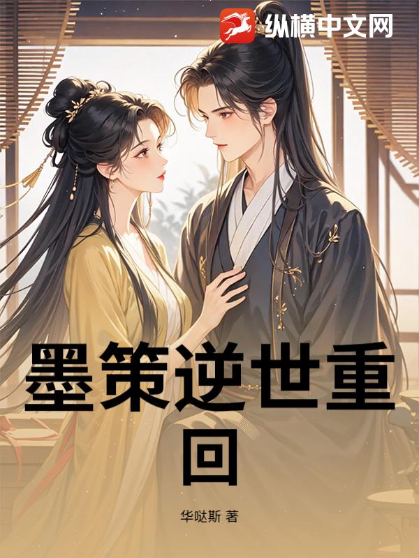 墨策逆世重回