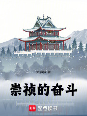 崇祯的奋斗！
