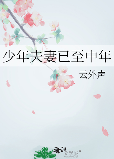 少年夫妻已至中年