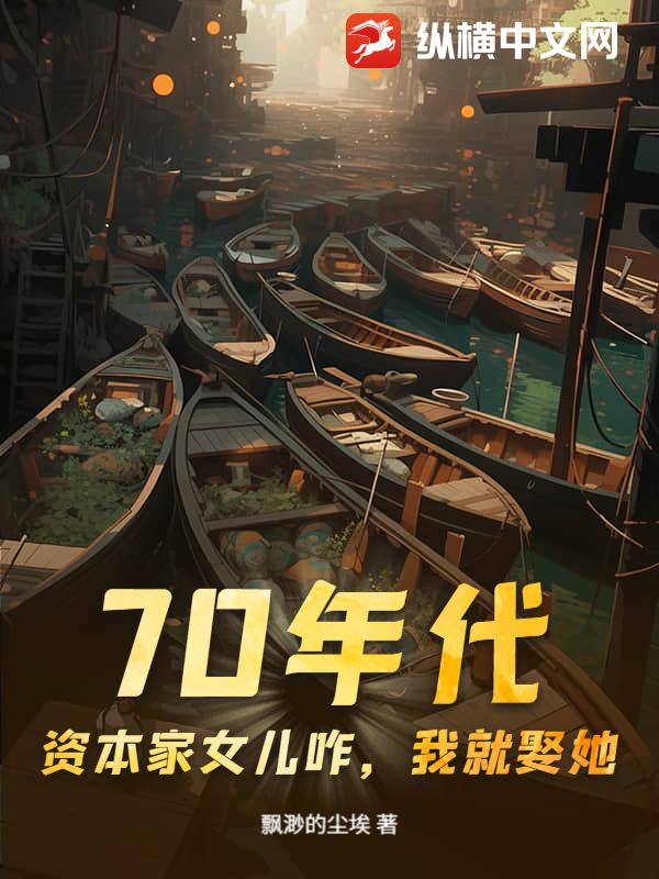70年代：资本家女儿咋，我就娶她！