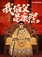 我伯父是康熙