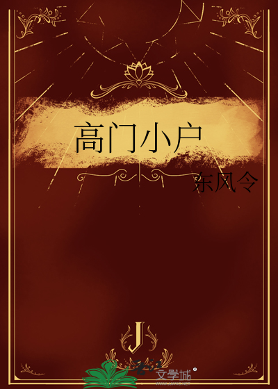 高门小户