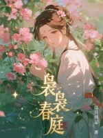 袅袅春庭