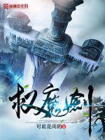 权魔剑