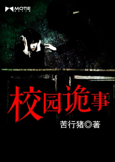 校园诡事